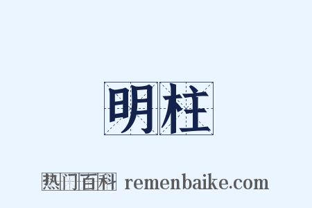 明柱是什么意思的图片